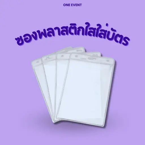 ซองพลาสติกใส่บัตร (เรทราคา 200 - 2,000 คน)